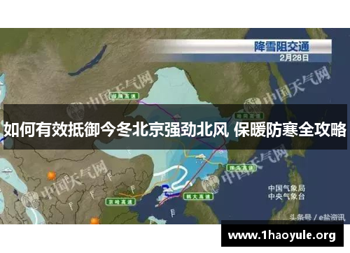 如何有效抵御今冬北京强劲北风 保暖防寒全攻略 如何有效抵御今冬北京强劲北风 保暖防寒全攻略