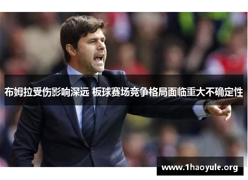 布姆拉受伤影响深远 板球赛场竞争格局面临重大不确定性 布姆拉受伤影响深远 板球赛场竞争格局面临重大不确定性