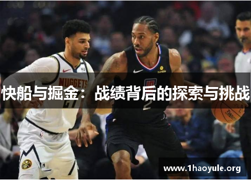 快船与掘金:战绩背后的探索与挑战 快船与掘金:战绩背后的探索与挑战