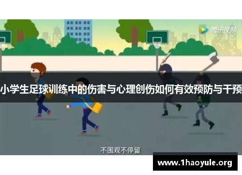 小学生足球训练中的伤害与心理创伤如何有效预防与干预 小学生足球训练中的伤害与心理创伤如何有效预防与干预