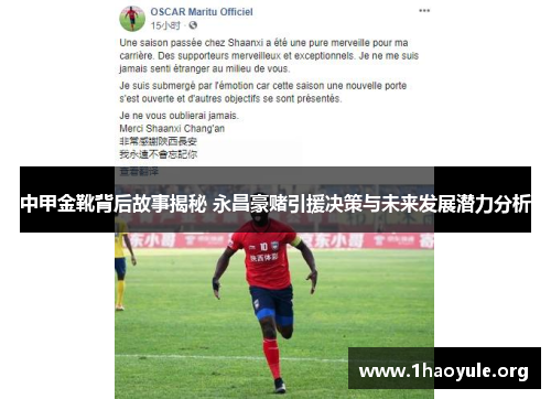 中甲金靴背后故事揭秘 永昌豪赌引援决策与未来发展潜力分析 中甲金靴背后故事揭秘 永昌豪赌引援决策与未来发展潜力分析