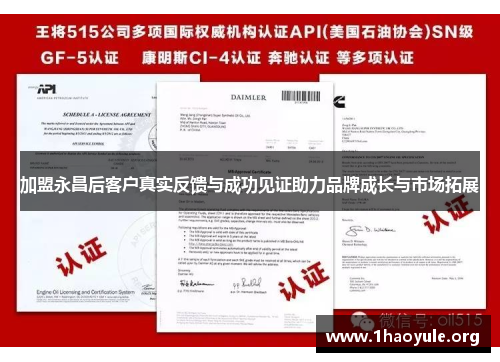 加盟永昌后客户真实反馈与成功见证助力品牌成长与市场拓展 加盟永昌后客户真实反馈与成功见证助力品牌成长与市场拓展