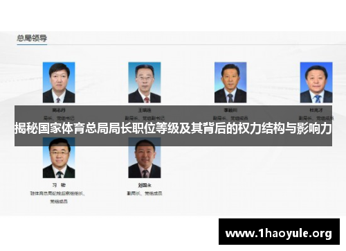 揭秘国家体育总局局长职位等级及其背后的权力结构与影响力 揭秘国家体育总局局长职位等级及其背后的权力结构与影响力