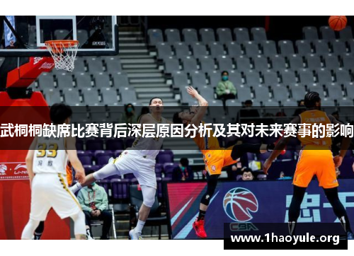 武桐桐缺席比赛背后深层原因分析及其对未来赛事的影响 武桐桐缺席比赛背后深层原因分析及其对未来赛事的影响