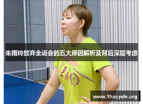 朱雨玲放弃全运会的五大原因解析及背后深层考虑 朱雨玲放弃全运会的五大原因解析及背后深层考虑