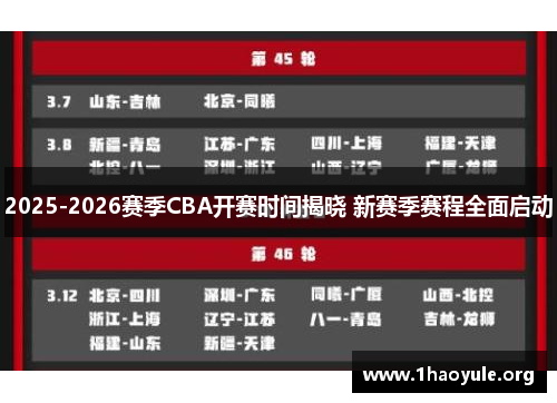 2025-2026赛季CBA开赛时间揭晓 新赛季赛程全面启动 2025-2026赛季CBA开赛时间揭晓 新赛季赛程全面启动