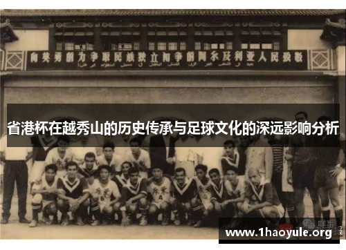 省港杯在越秀山的历史传承与足球文化的深远影响分析 省港杯在越秀山的历史传承与足球文化的深远影响分析