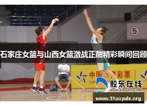 石家庄女篮与山西女篮激战正酣精彩瞬间回顾 石家庄女篮与山西女篮激战正酣精彩瞬间回顾