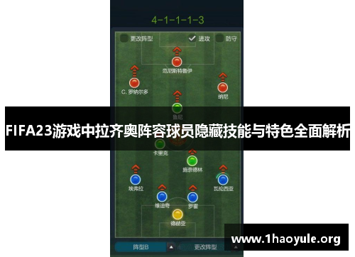 FIFA23游戏中拉齐奥阵容球员隐藏技能与特色全面解析 FIFA23游戏中拉齐奥阵容球员隐藏技能与特色全面解析