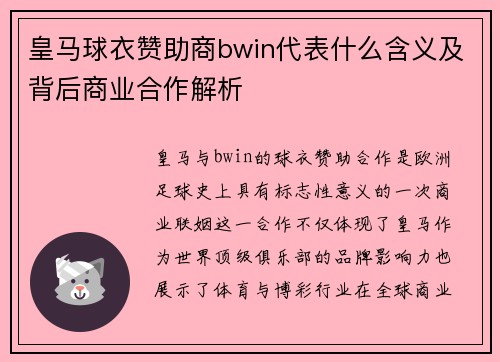 皇马球衣赞助商bwin代表什么含义及背后商业合作解析 皇马球衣赞助商bwin代表什么含义及背后商业合作解析