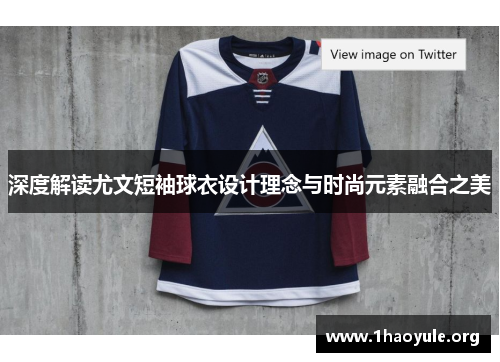 深度解读尤文短袖球衣设计理念与时尚元素融合之美 深度解读尤文短袖球衣设计理念与时尚元素融合之美