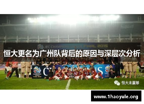 恒大更名为广州队背后的原因与深层次分析 恒大更名为广州队背后的原因与深层次分析