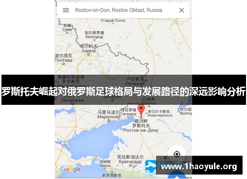 罗斯托夫崛起对俄罗斯足球格局与发展路径的深远影响分析 罗斯托夫崛起对俄罗斯足球格局与发展路径的深远影响分析