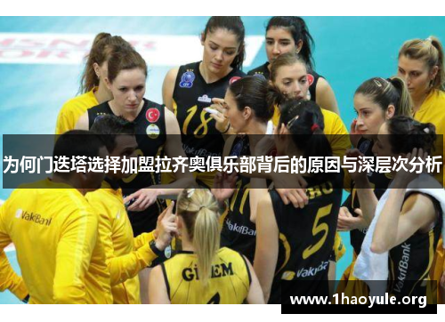 为何门迭塔选择加盟拉齐奥俱乐部背后的原因与深层次分析 为何门迭塔选择加盟拉齐奥俱乐部背后的原因与深层次分析