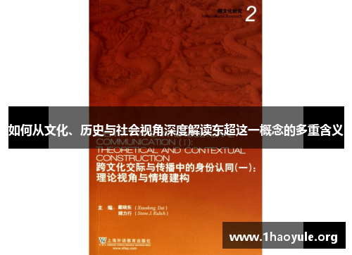 如何从文化、历史与社会视角深度解读东超这一概念的多重含义 如何从文化、历史与社会视角深度解读东超这一概念的多重含义