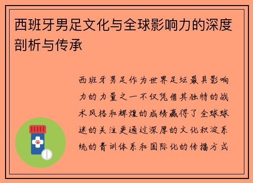西班牙男足文化与全球影响力的深度剖析与传承 西班牙男足文化与全球影响力的深度剖析与传承