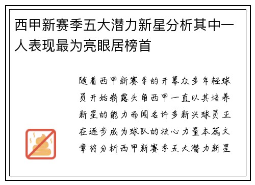 西甲新赛季五大潜力新星分析其中一人表现最为亮眼居榜首 西甲新赛季五大潜力新星分析其中一人表现最为亮眼居榜首