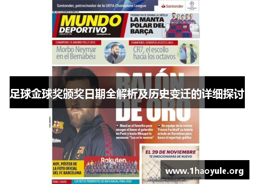 足球金球奖颁奖日期全解析及历史变迁的详细探讨 足球金球奖颁奖日期全解析及历史变迁的详细探讨