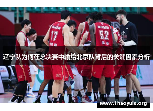 辽宁队为何在总决赛中输给北京队背后的关键因素分析 辽宁队为何在总决赛中输给北京队背后的关键因素分析