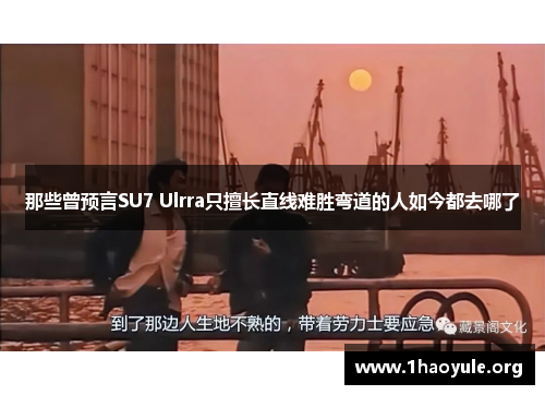 那些曾预言SU7 Ulrra只擅长直线难胜弯道的人如今都去哪了 那些曾预言SU7 Ulrra只擅长直线难胜弯道的人如今都去哪了