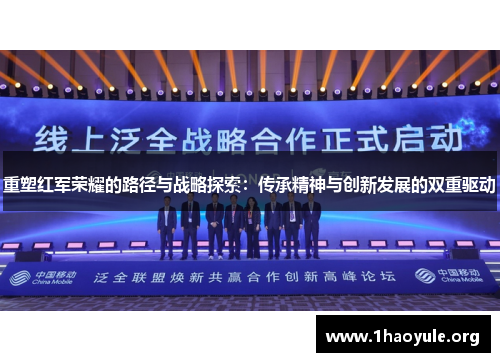 重塑红军荣耀的路径与战略探索:传承精神与创新发展的双重驱动 重塑红军荣耀的路径与战略探索:传承精神与创新发展的双重驱动