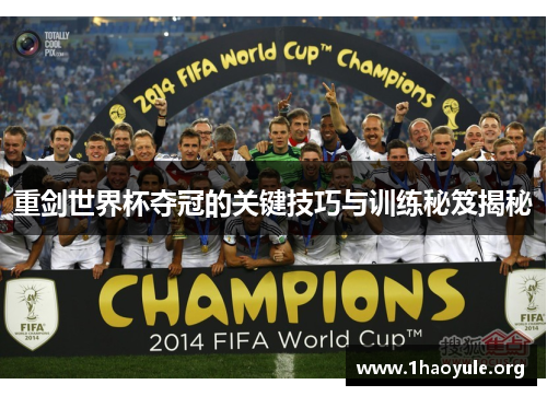 重剑世界杯夺冠的关键技巧与训练秘笈揭秘 重剑世界杯夺冠的关键技巧与训练秘笈揭秘