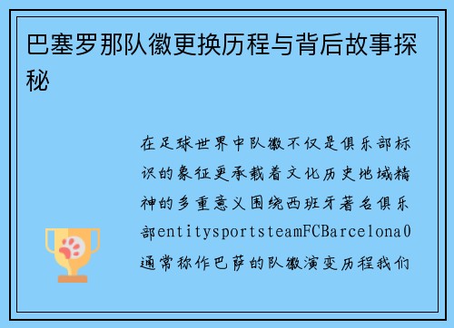 巴塞罗那队徽更换历程与背后故事探秘 巴塞罗那队徽更换历程与背后故事探秘
