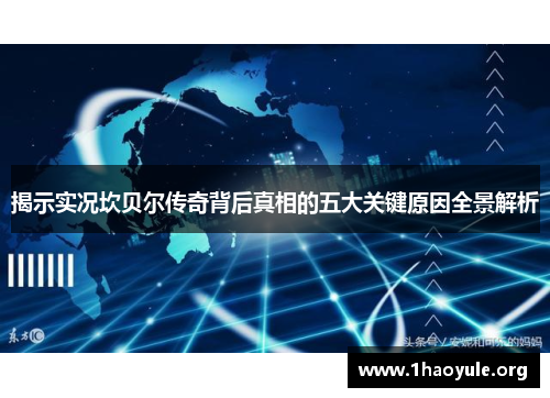 揭示实况坎贝尔传奇背后真相的五大关键原因全景解析 揭示实况坎贝尔传奇背后真相的五大关键原因全景解析