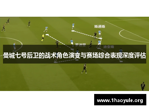 曼城七号后卫的战术角色演变与赛场综合表现深度评估