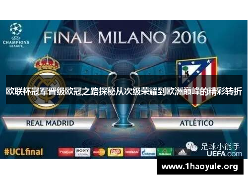 欧联杯冠军晋级欧冠之路探秘从次级荣耀到欧洲巅峰的精彩转折