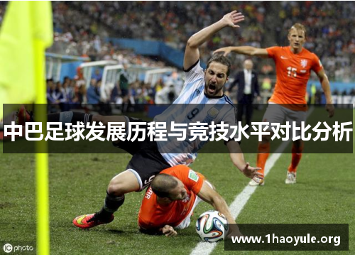 中巴足球发展历程与竞技水平对比分析 中巴足球发展历程与竞技水平对比分析