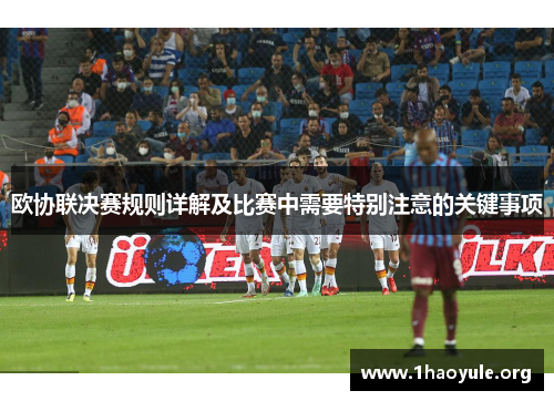 欧协联决赛规则详解及比赛中需要特别注意的关键事项
