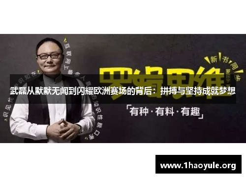 武磊从默默无闻到闪耀欧洲赛场的背后:拼搏与坚持成就梦想 武磊从默默无闻到闪耀欧洲赛场的背后:拼搏与坚持成就梦想