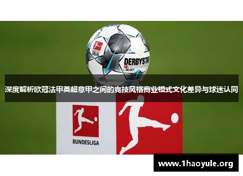 深度解析欧冠法甲英超意甲之间的竞技风格商业模式文化差异与球迷认同