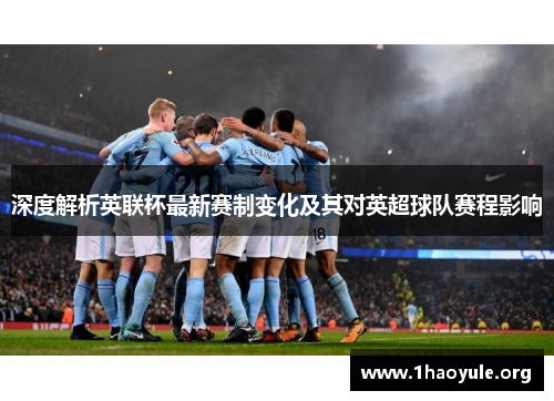 深度解析英联杯最新赛制变化及其对英超球队赛程影响