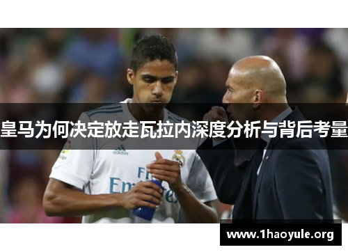 皇马为何决定放走瓦拉内深度分析与背后考量